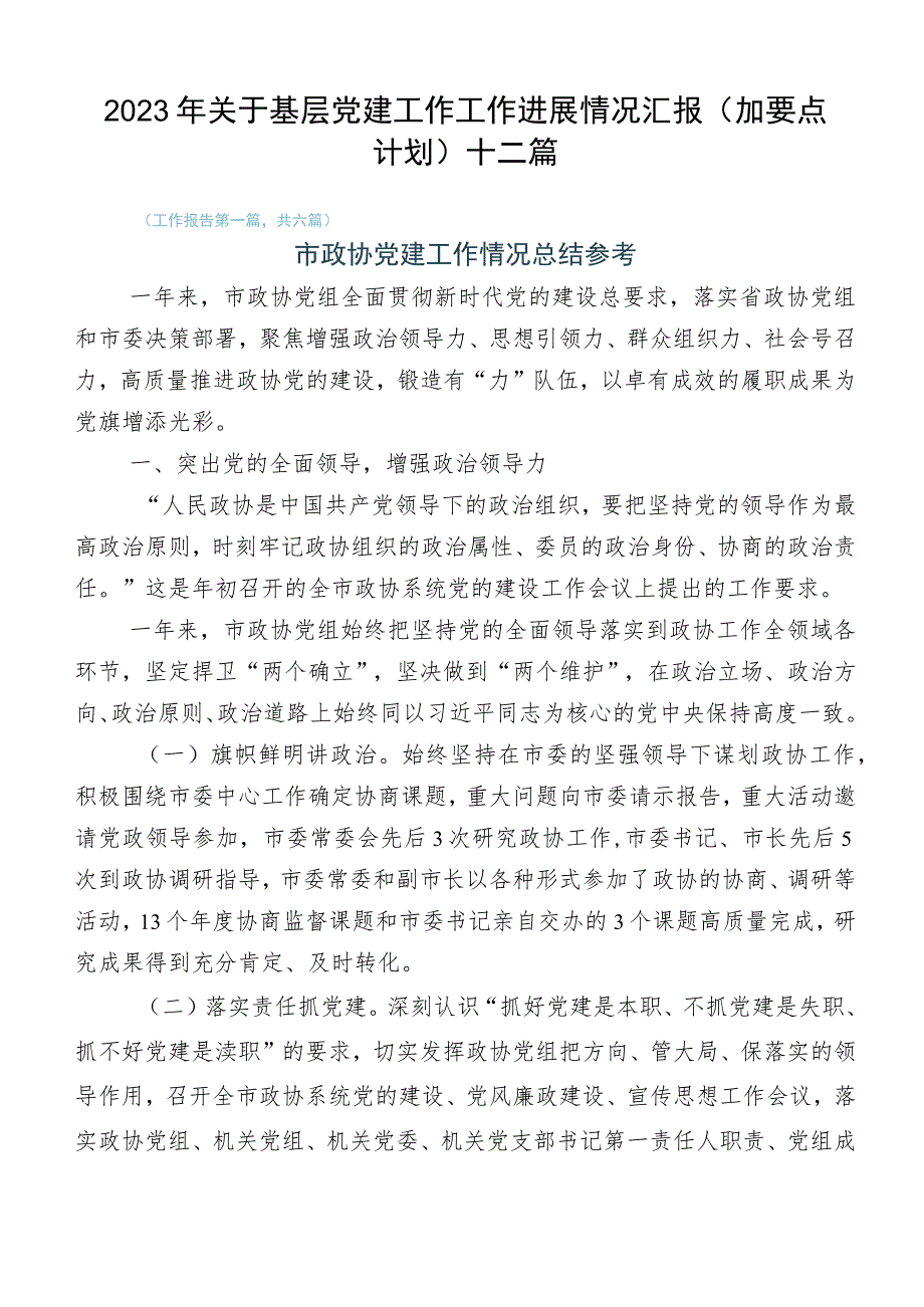 2023年关于基层党建工作工作进展情况汇报（加要点计划）十二篇.docx_第1页