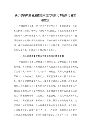 关于以高质量发展推进中国式现代化专题研讨发言稿范文.docx