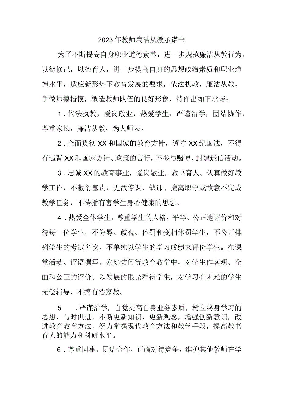 2023年学校教师廉洁从教承诺书 （汇编3份）.docx_第1页