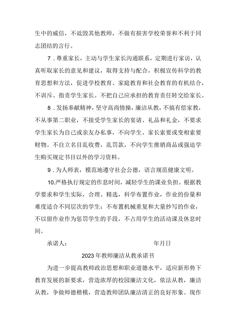 2023年学校教师廉洁从教承诺书 （汇编3份）.docx_第2页