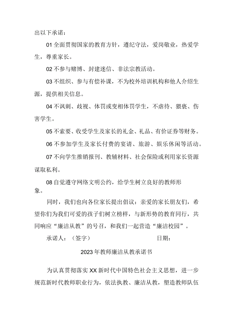 2023年学校教师廉洁从教承诺书 （汇编3份）.docx_第3页