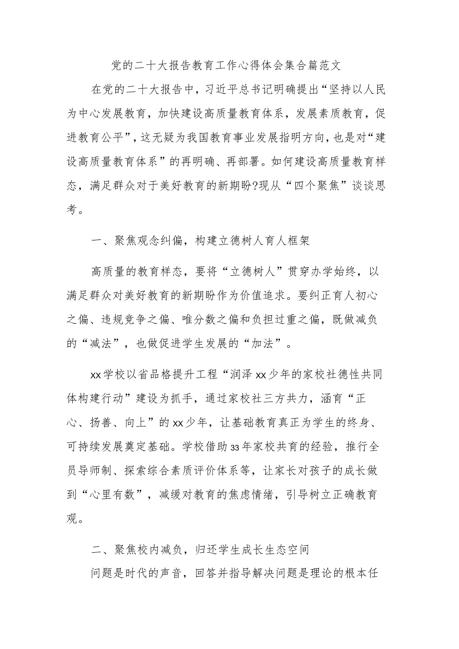 党的二十大报告教育工作心得体会集合篇范文.docx_第1页