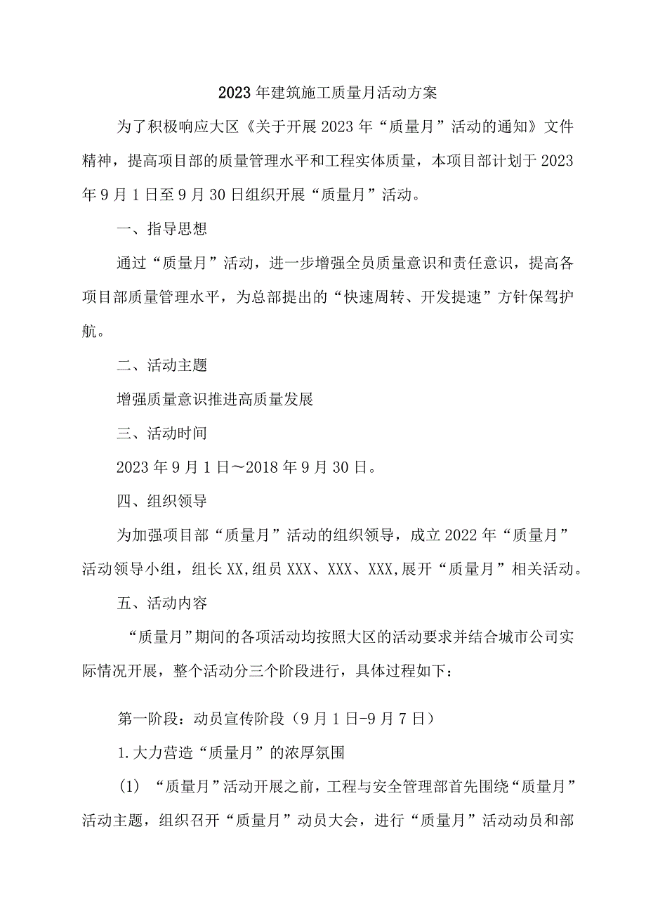 2023年建筑公司质量月活动方案（3份）.docx_第1页