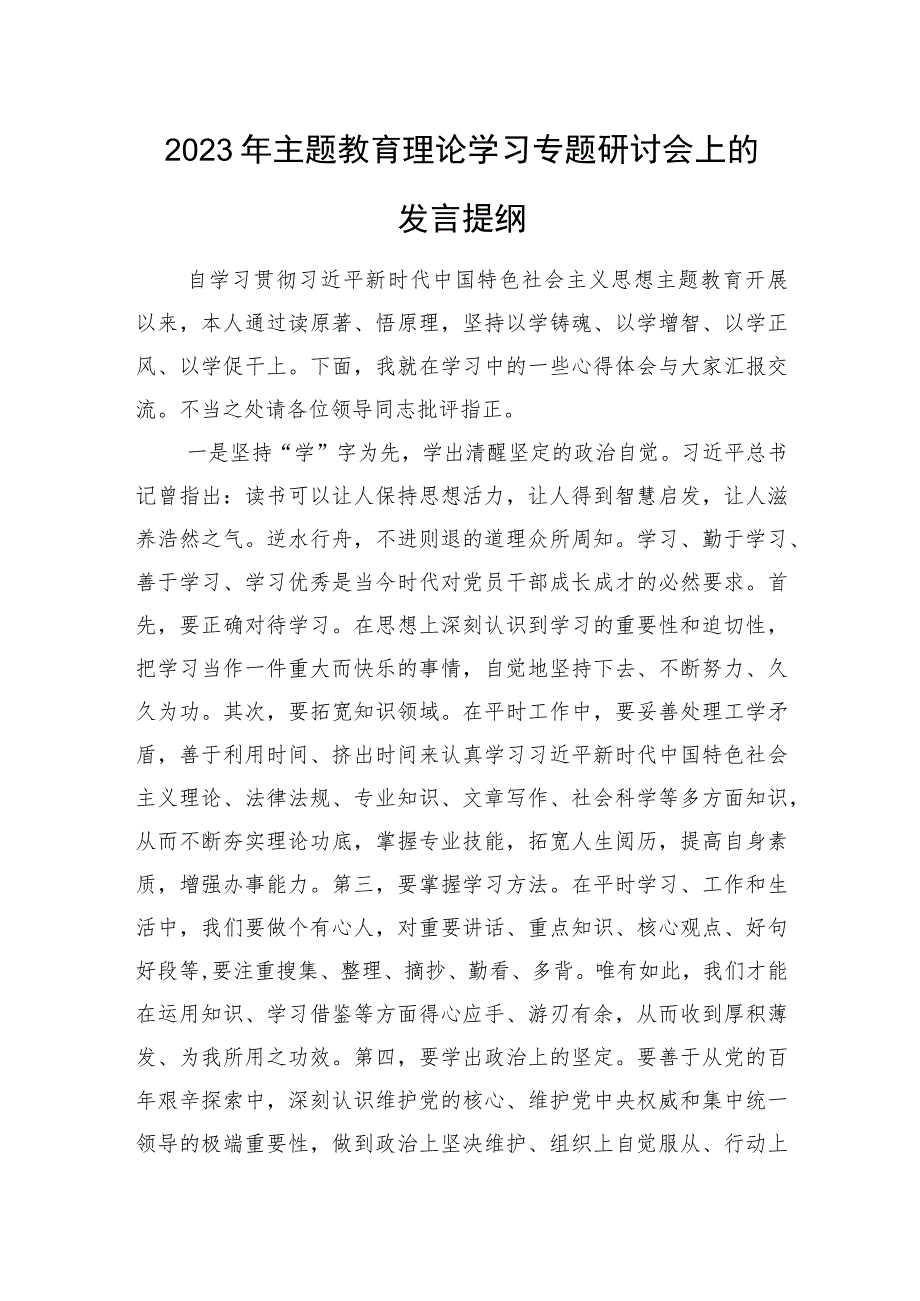 2023年主题教育理论学习专题研讨会上的发言提纲.docx_第1页