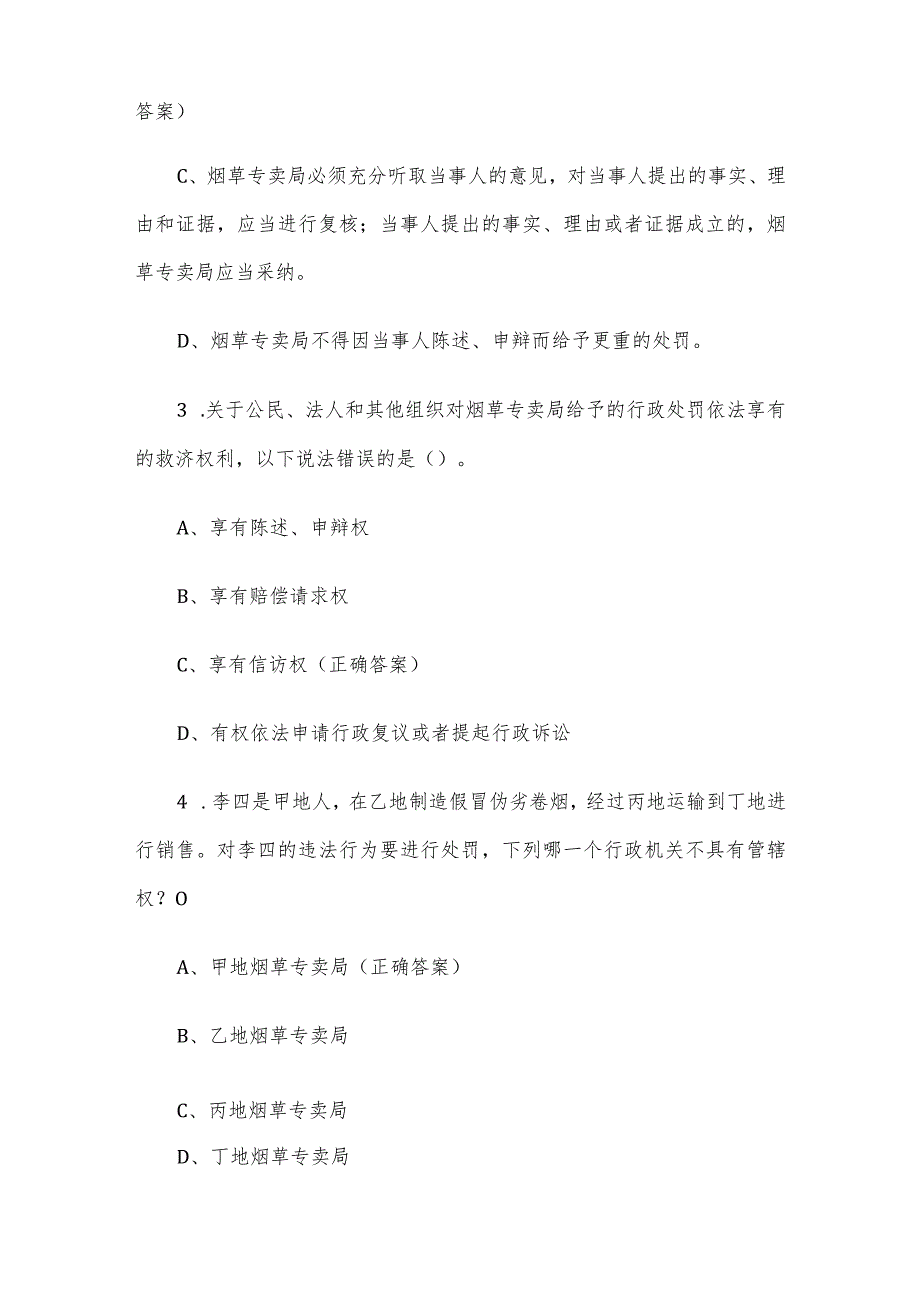 烟草专卖行政处罚程序规定知识竞赛题库及答案（150题）.docx_第2页