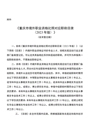 重庆市境外职业资格比照对应职称目录（2023年版）（征.docx