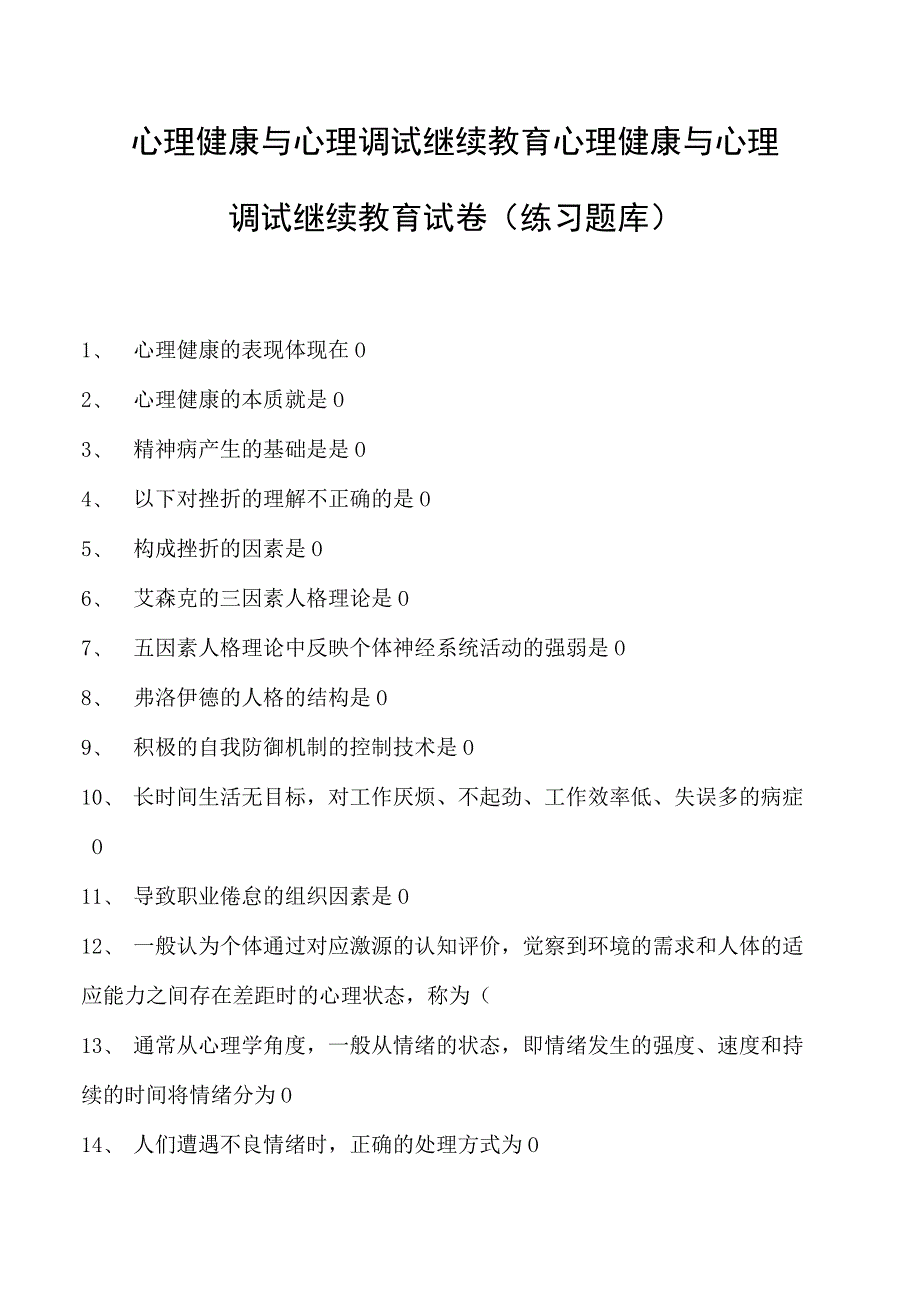 心理健康与心理调试继续教育心理健康与心理调试继续教育试卷(练习题库).docx_第1页