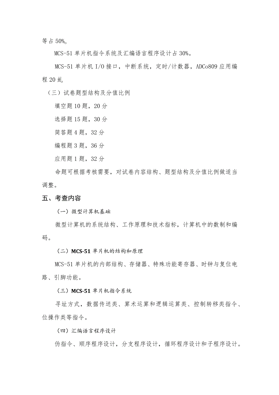 XX理工大学2022年全国硕士研究生招生考试自命题科目》《单片机原理及接口技术》考试大纲.docx_第2页