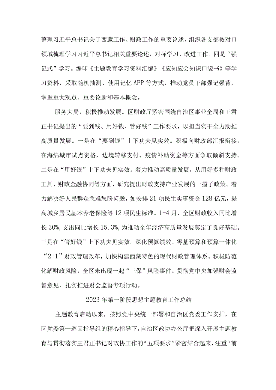 2023年全省第一阶段思想主题教育工作总结（合计3份）.docx_第2页