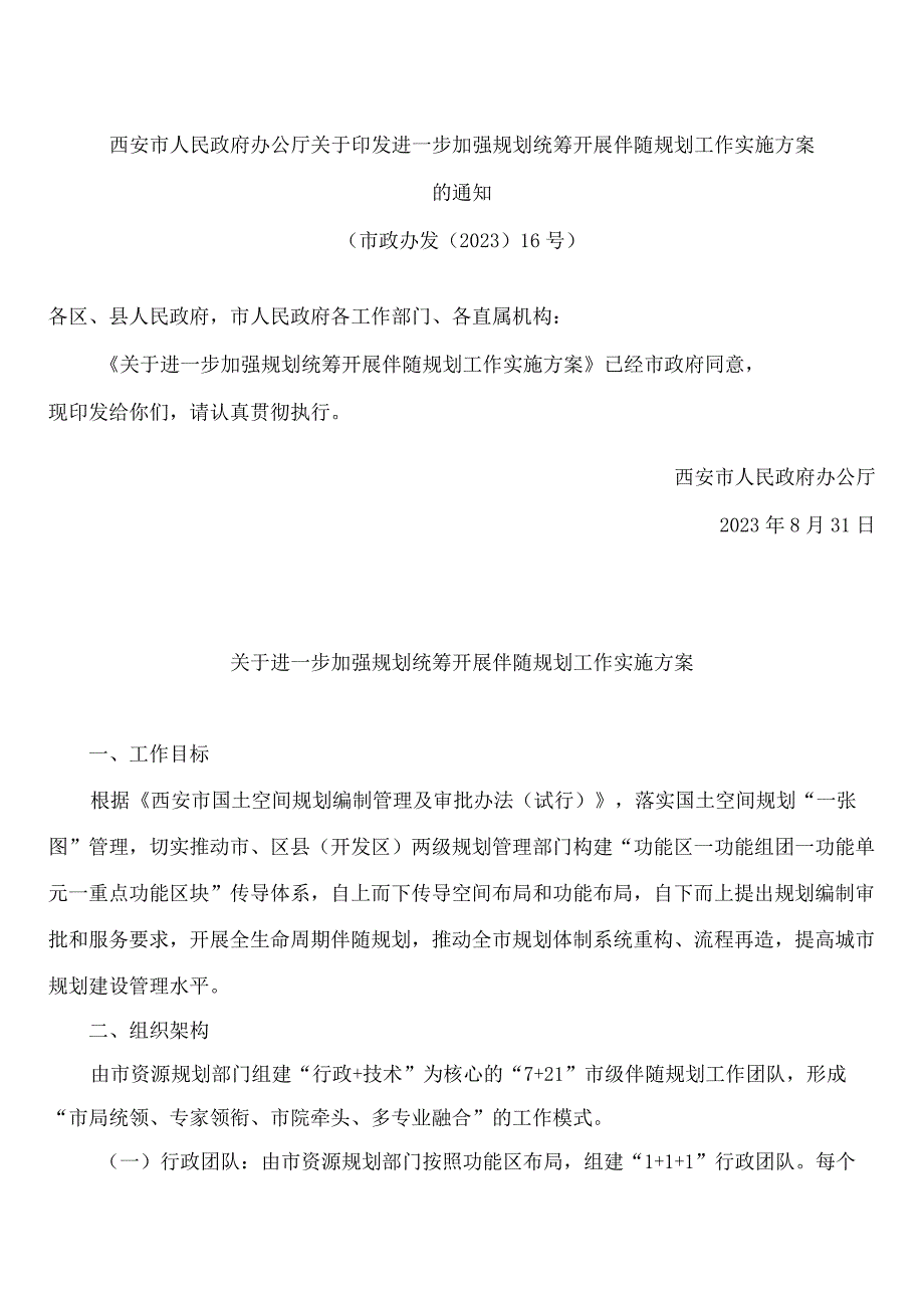 西安市人民政府办公厅关于印发进一步加强规划统筹开展伴随规划工作实施方案的通知.docx_第1页