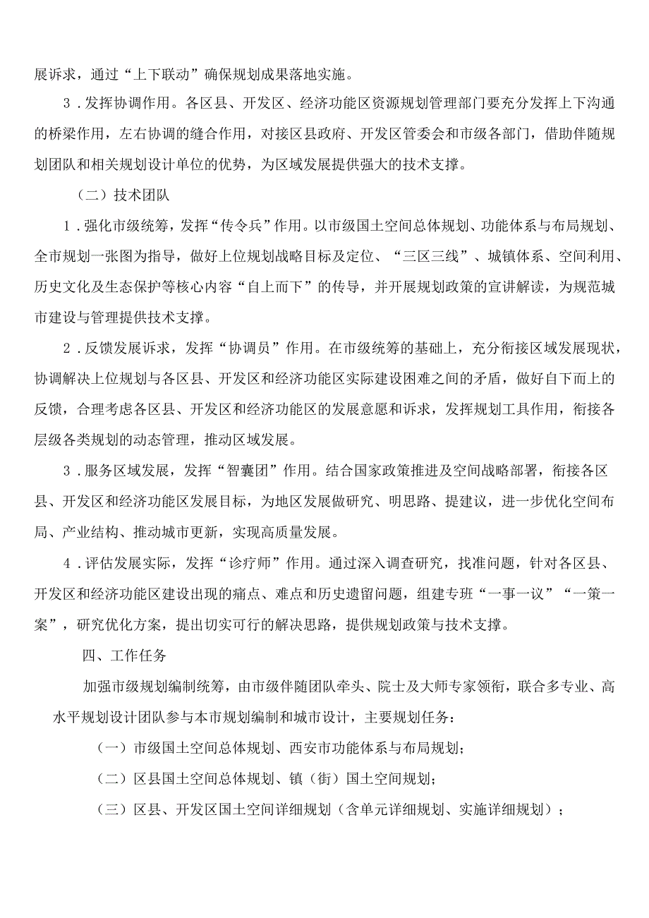 西安市人民政府办公厅关于印发进一步加强规划统筹开展伴随规划工作实施方案的通知.docx_第3页