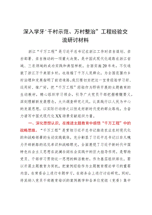 深入学习“千村示范、万村整治”工程经验交流研讨材料.docx