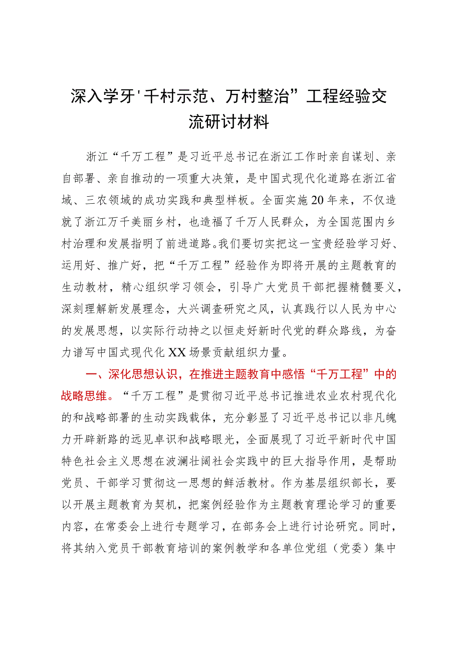 深入学习“千村示范、万村整治”工程经验交流研讨材料.docx_第1页