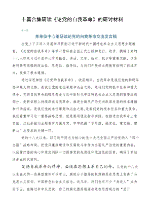 十篇合集研读《论党的自我革命》的研讨材料.docx