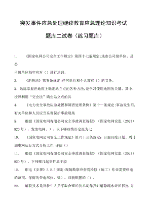 突发事件应急处理继续教育应急理论知识考试题库二试卷(练习题库).docx