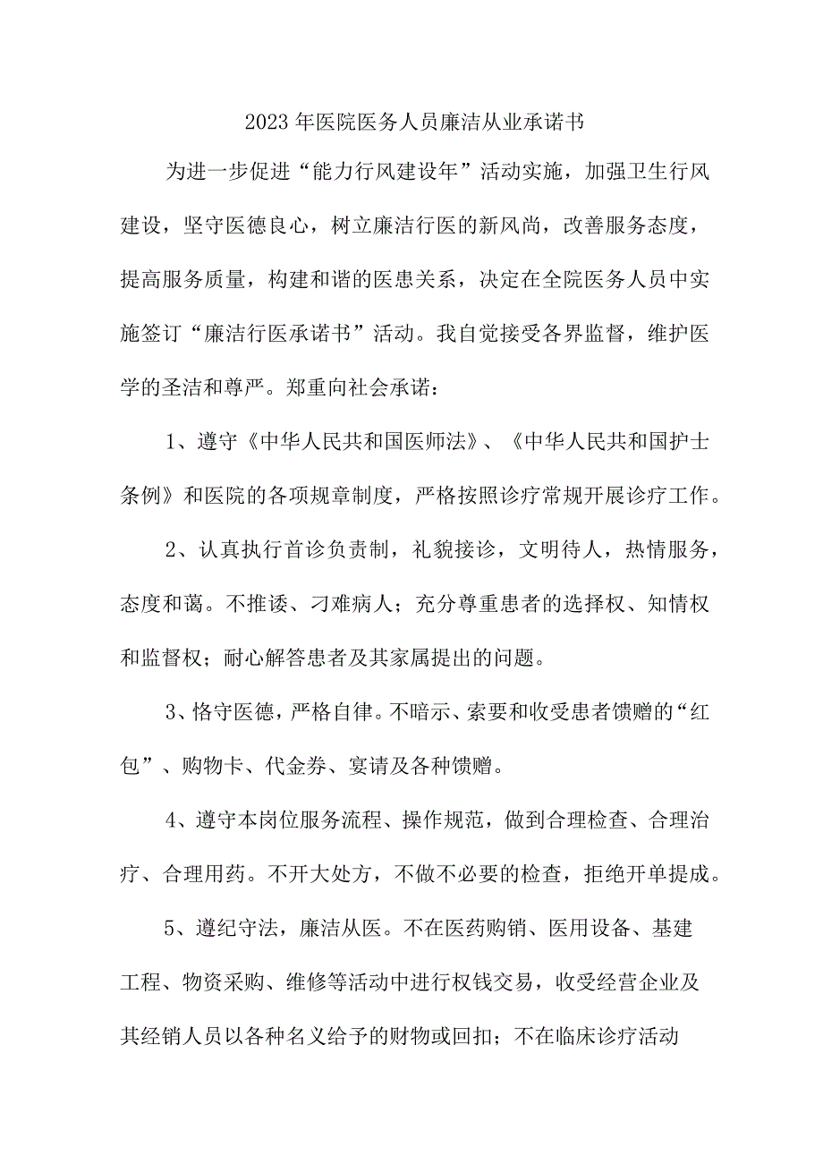 2023年骨科医院《医务人员》廉洁从业承诺书 合计3份.docx_第1页