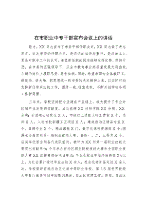 在市职业中专干部宣布会议上的讲话.docx