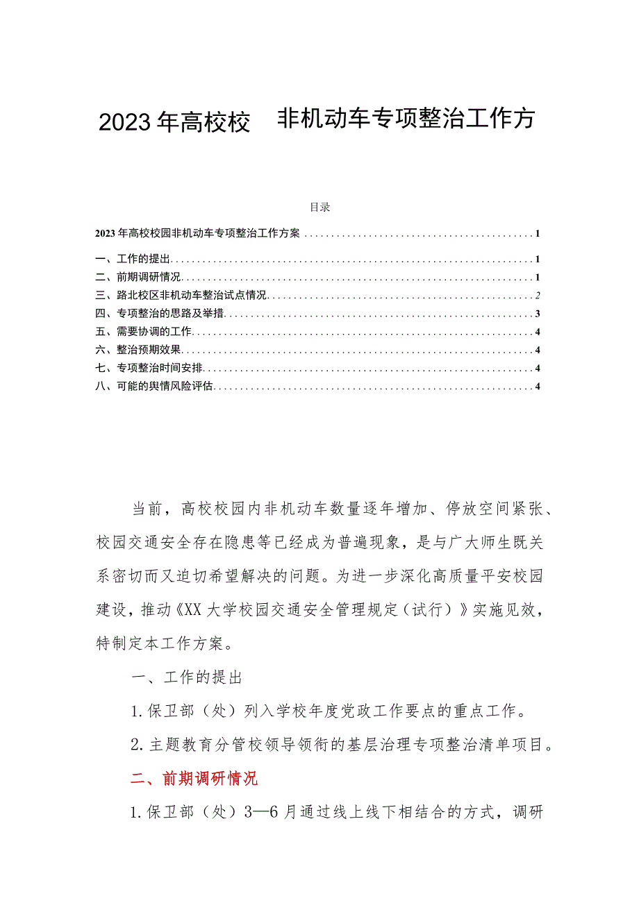 2023年高校校园非机动车专项整治工作方案.docx_第1页