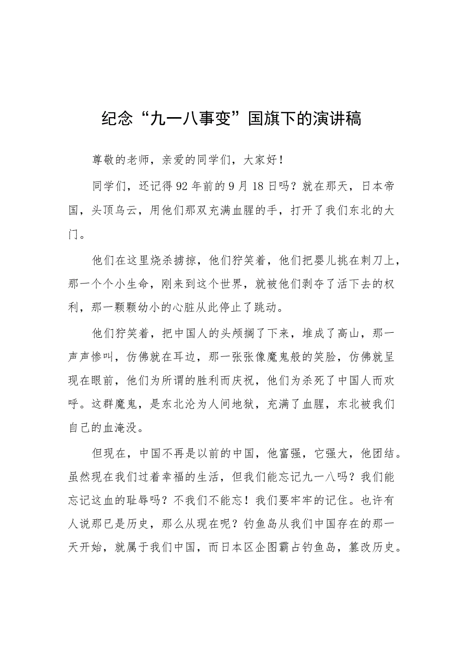 2023年小学纪念“九一八”事变国旗下讲话(七篇).docx_第1页