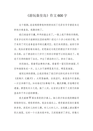 《游玩秦皇岛》作文600字.docx