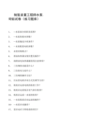 制氢装置工程师水泵、司钻试卷(练习题库).docx