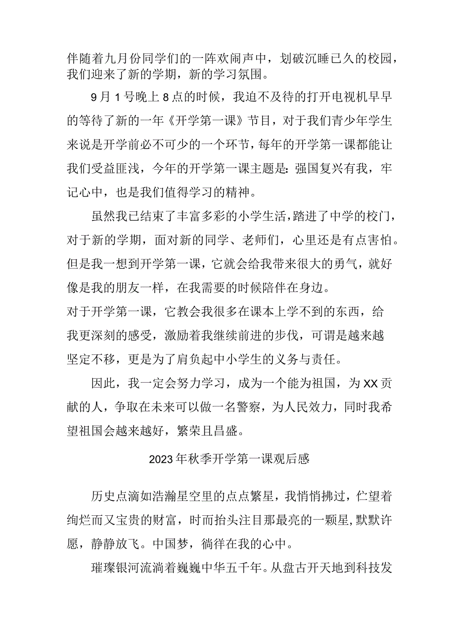 2023年学校秋季开学第一课观后感 （合计3份）.docx_第2页