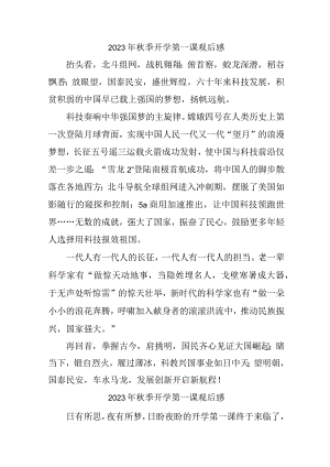 2023年学校秋季开学第一课观后感 （合计3份）.docx