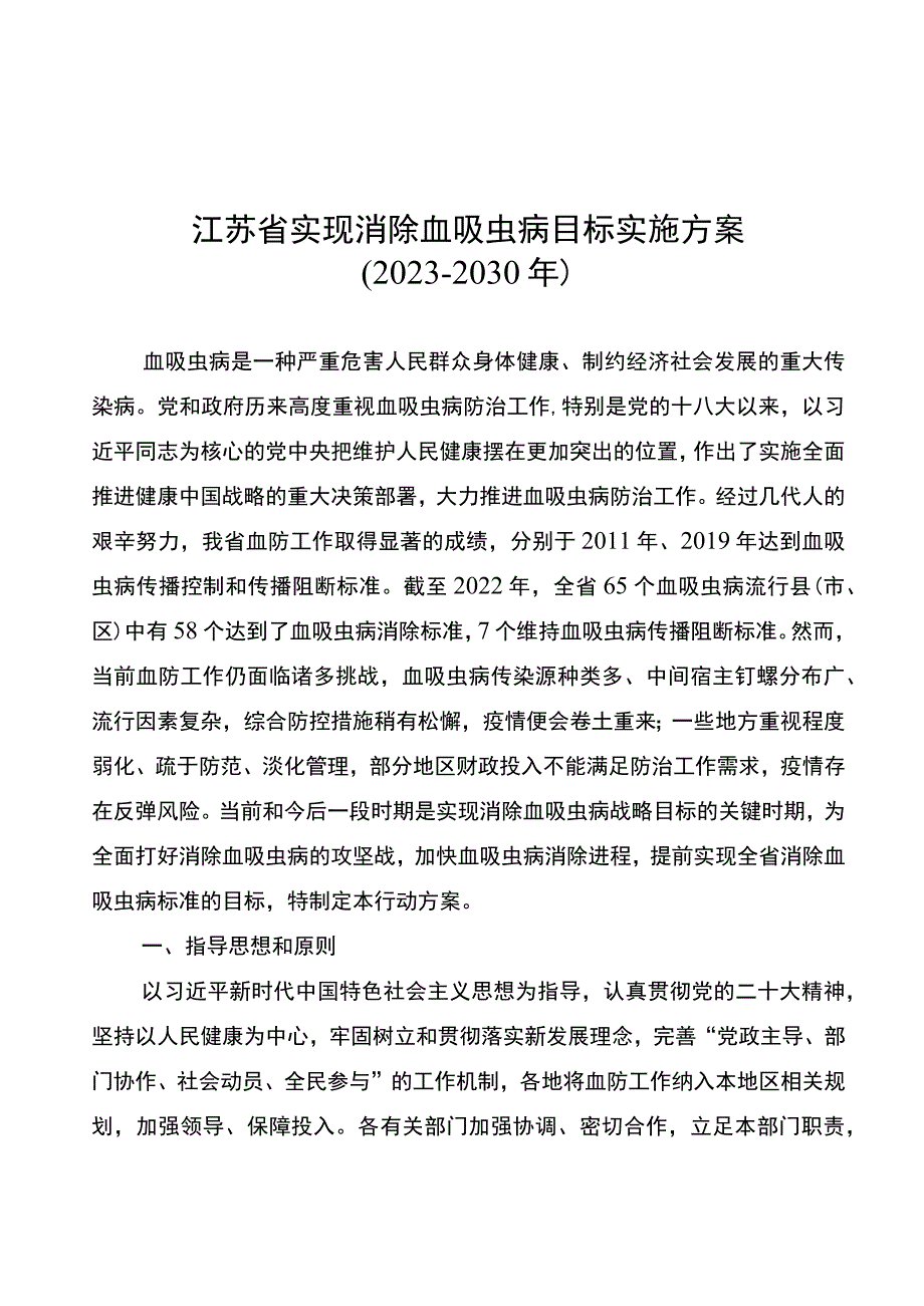 《江苏省实现消除血吸虫病目标实施方案（2023-2030年）》.docx_第1页