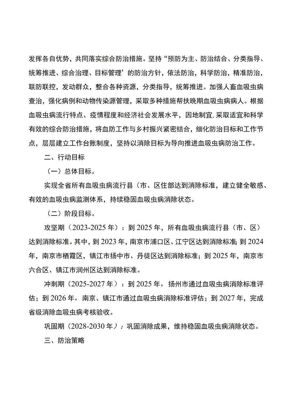 《江苏省实现消除血吸虫病目标实施方案（2023-2030年）》.docx_第2页