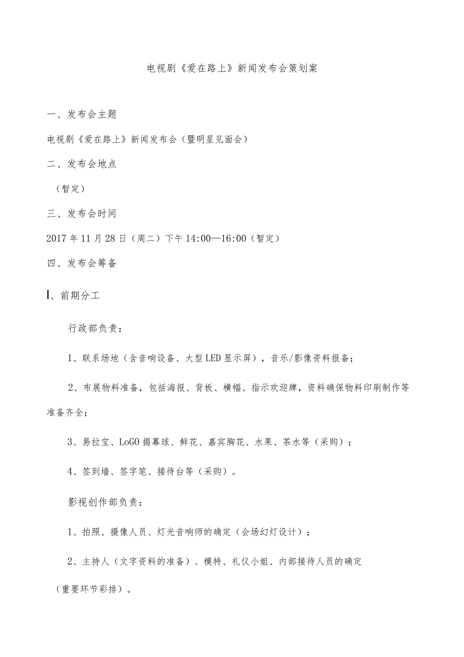 影业有限公司《爱在路上》新闻发布会策划书.docx_第2页