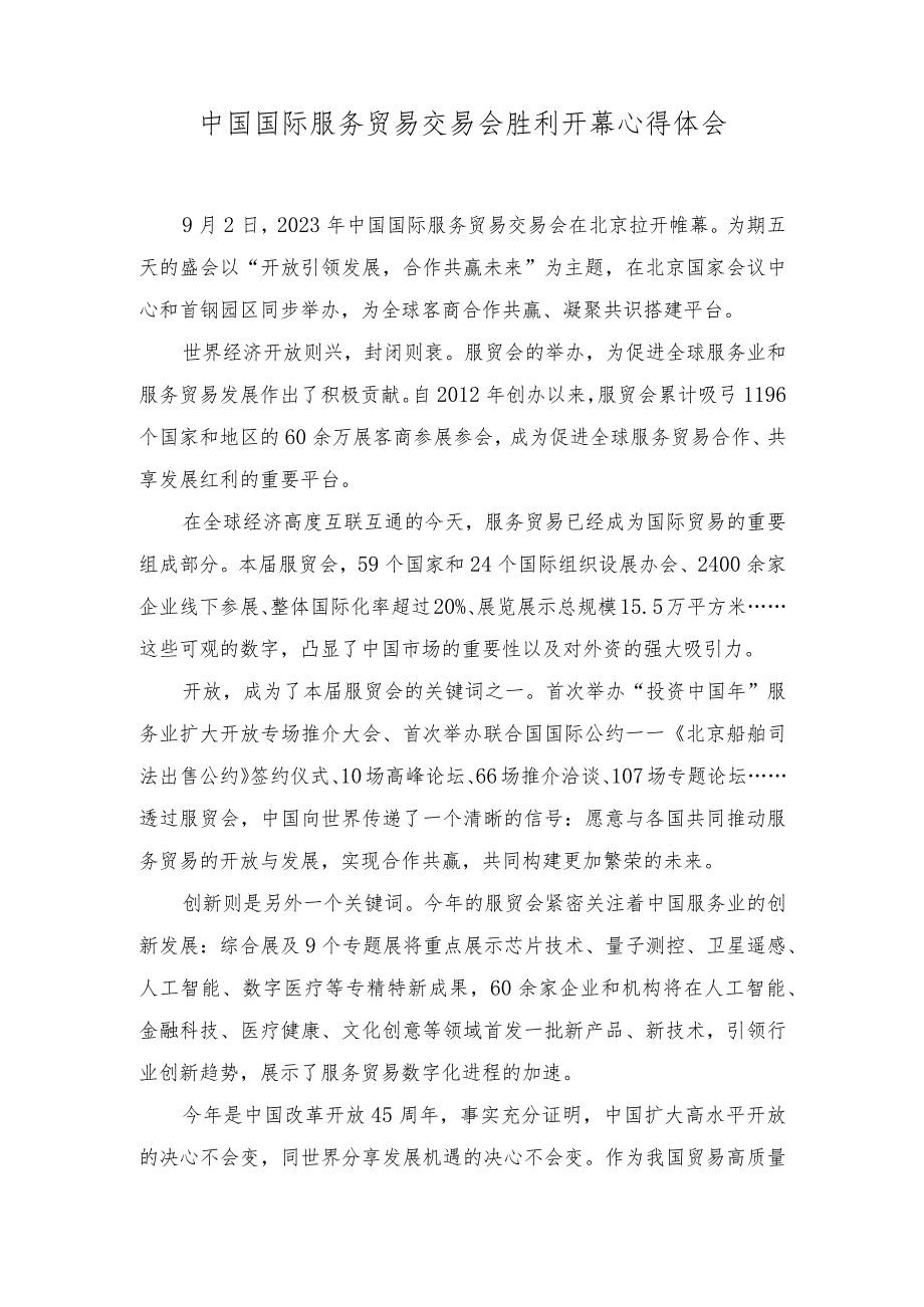 （2篇）2023年中国国际服务贸易交易会胜利开幕心得体会.docx_第1页