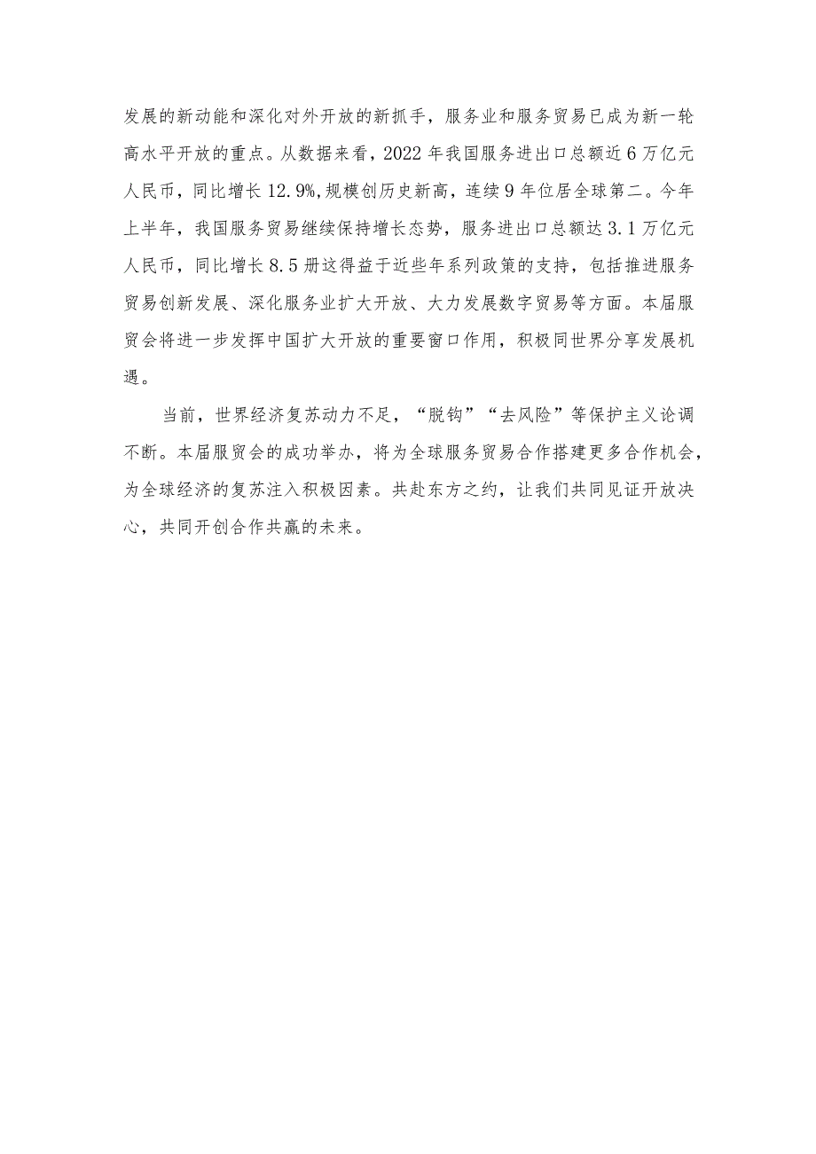 （2篇）2023年中国国际服务贸易交易会胜利开幕心得体会.docx_第2页