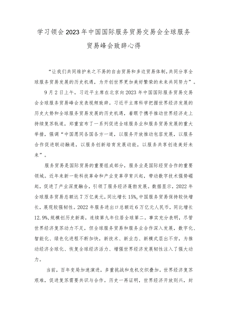 （2篇）2023年中国国际服务贸易交易会胜利开幕心得体会.docx_第3页