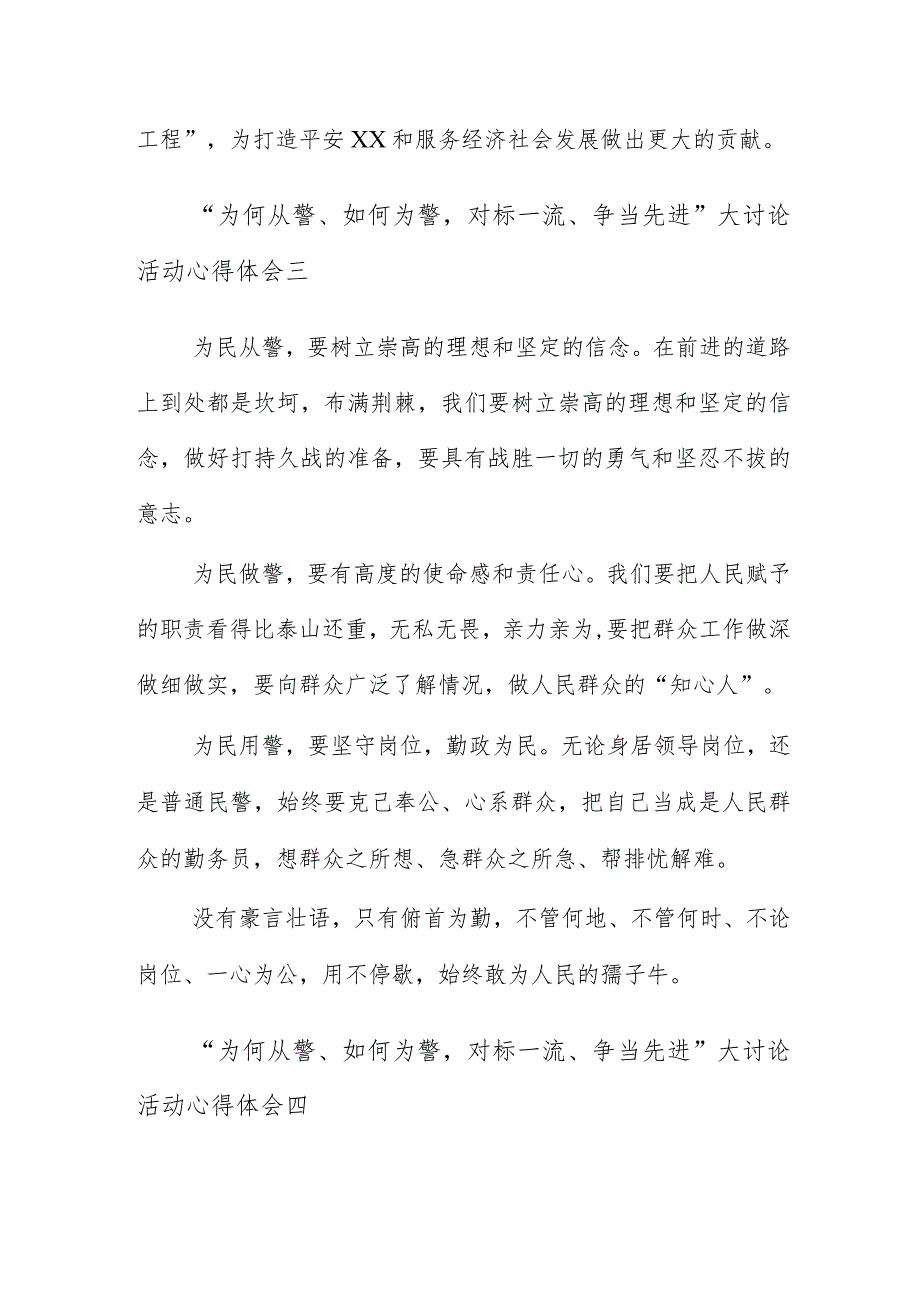 “为何从警、如何为警对标一流、争当先进”大讨论活动心得体会8篇.docx_第3页