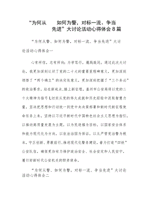 “为何从警、如何为警对标一流、争当先进”大讨论活动心得体会8篇.docx