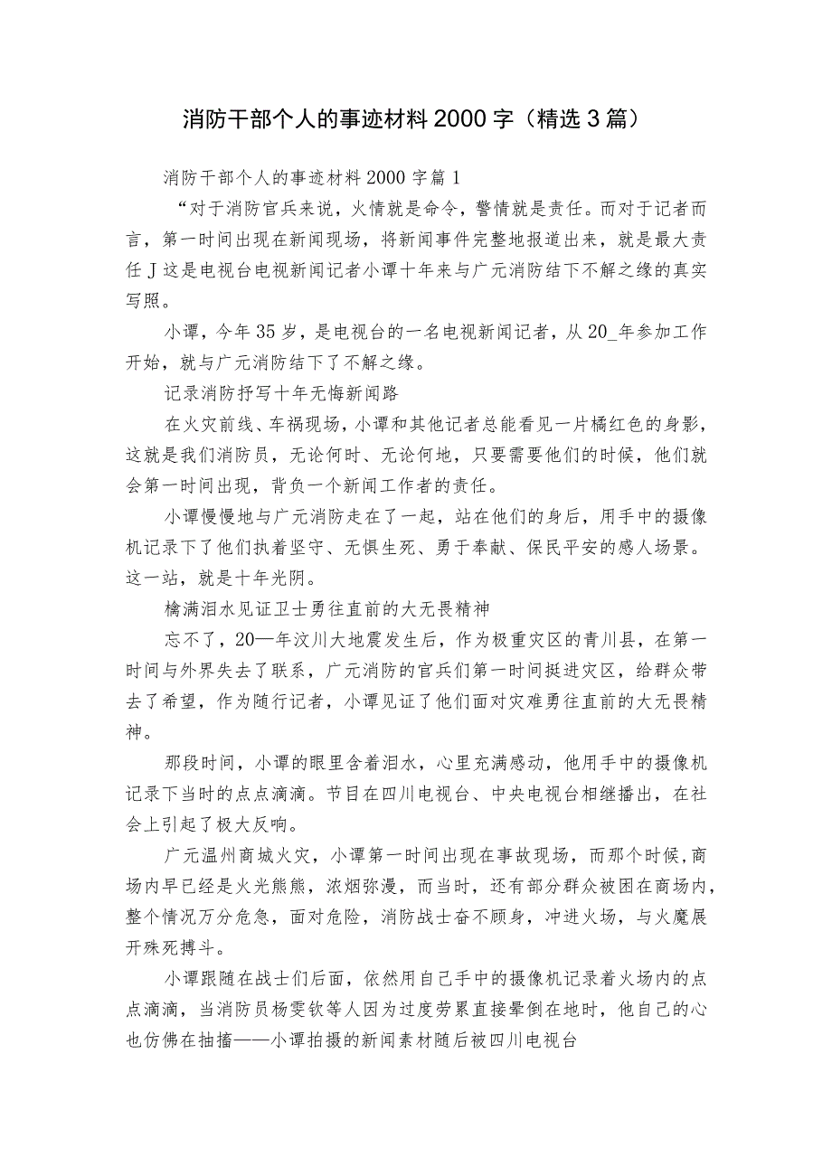 消防干部个人的事迹材料2000字（精选3篇）.docx_第1页