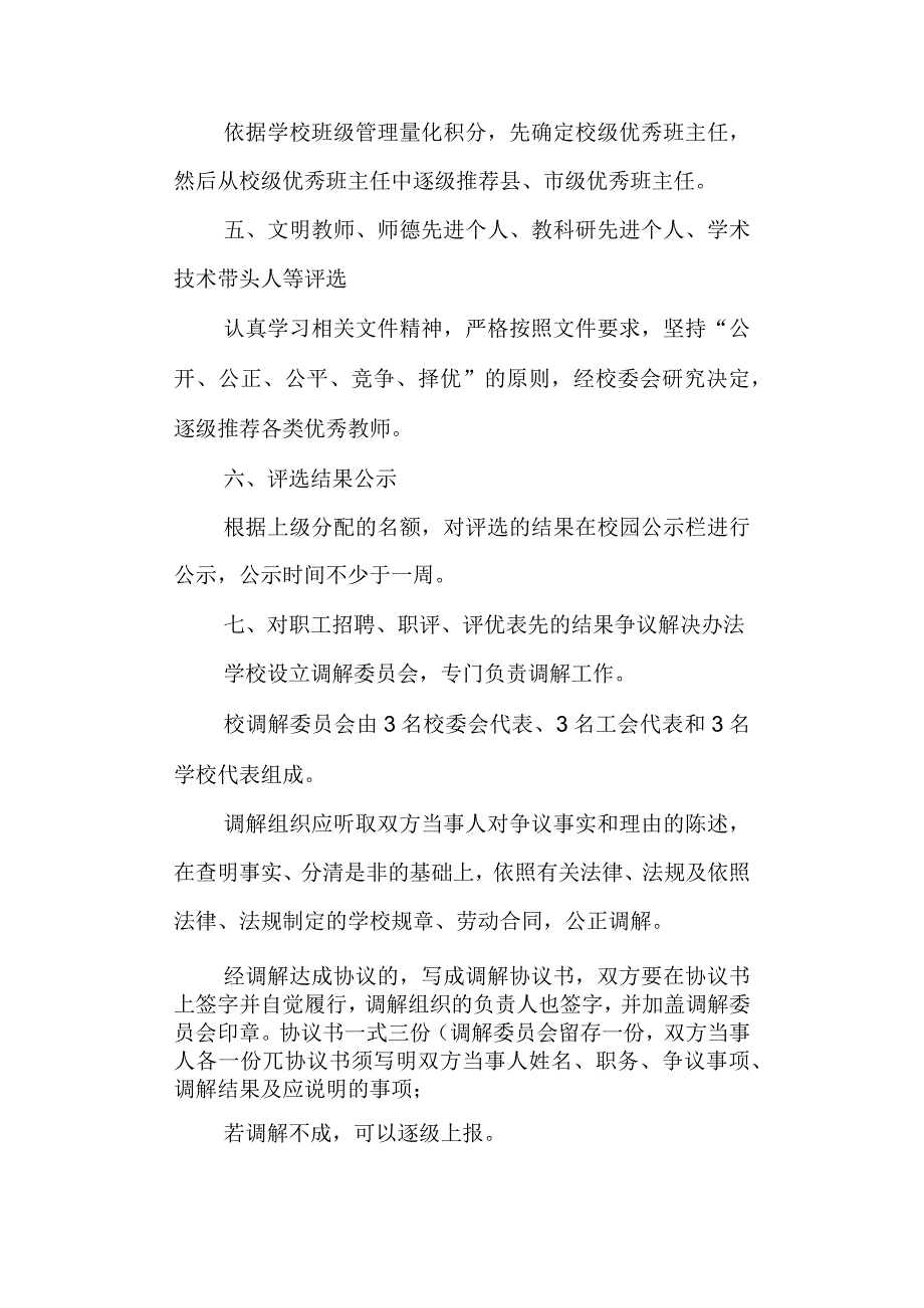 学校第一小学关于职称评定、评优表先的程序、结果及争议解决办法.docx_第2页