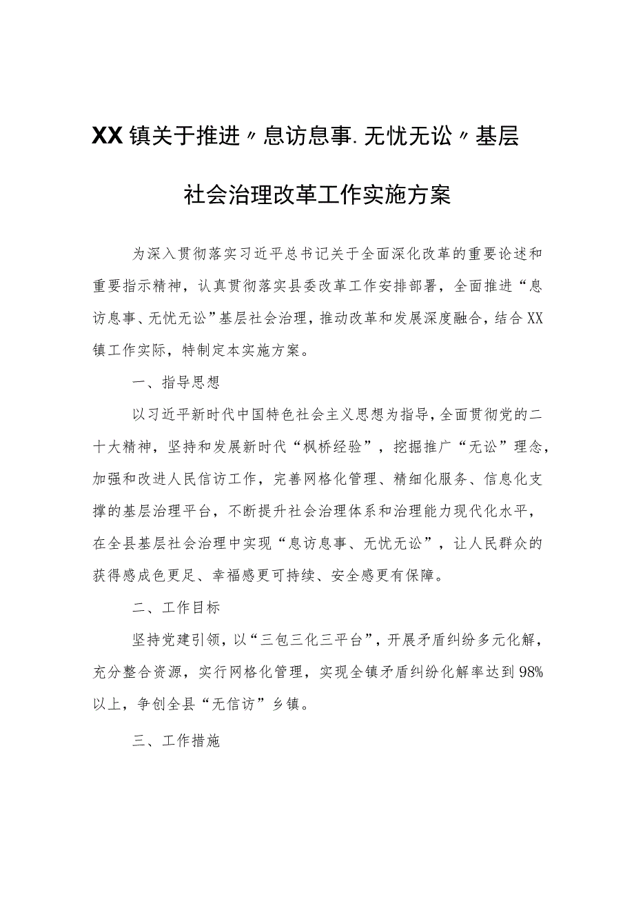 XX镇关于推进“息访息事、无忧无讼”基层社会治理改革工作实施方案.docx_第1页