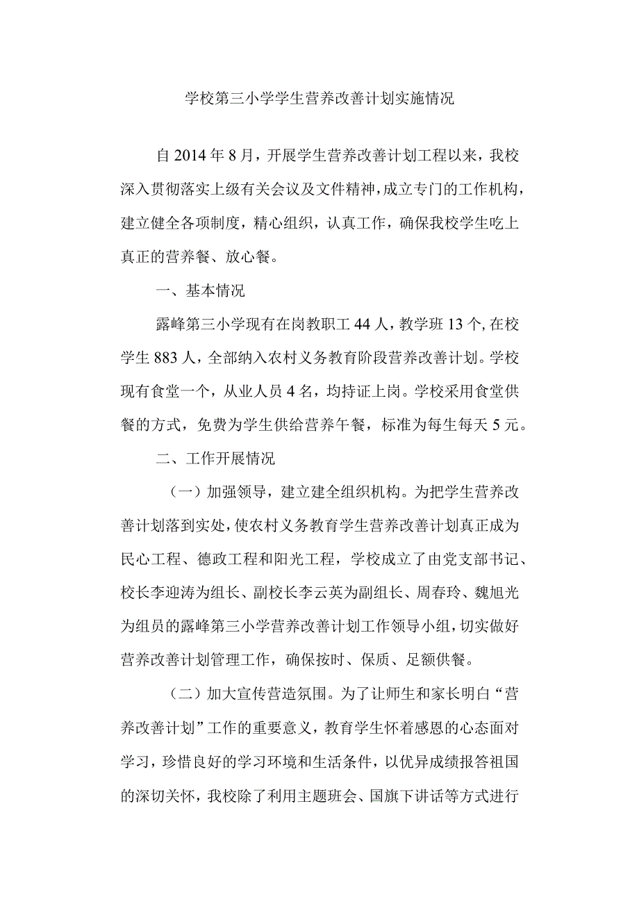 学校第三小学学生营养改善计划实施情况.docx_第1页