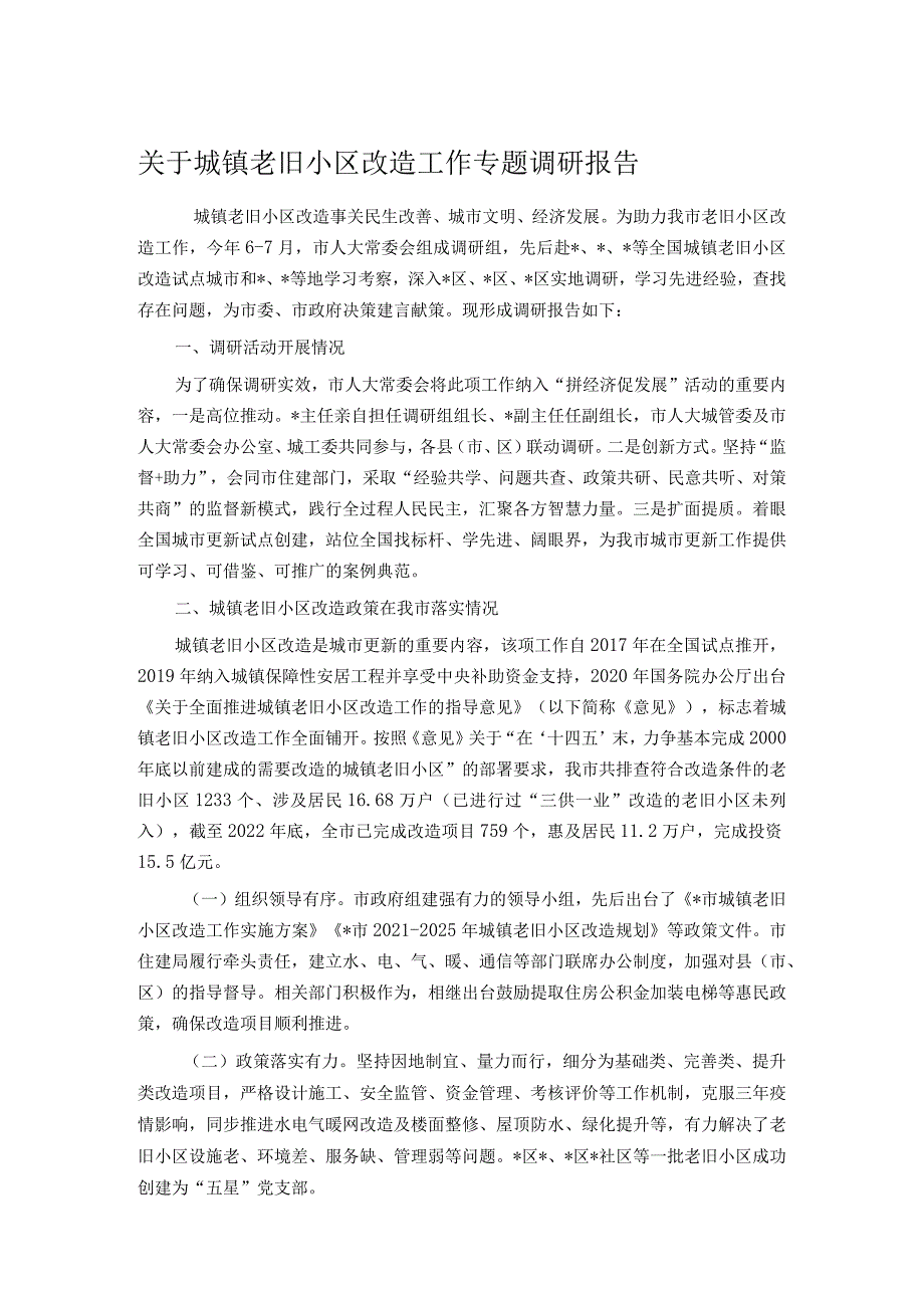 关于城镇老旧小区改造工作专题调研报告.docx_第1页