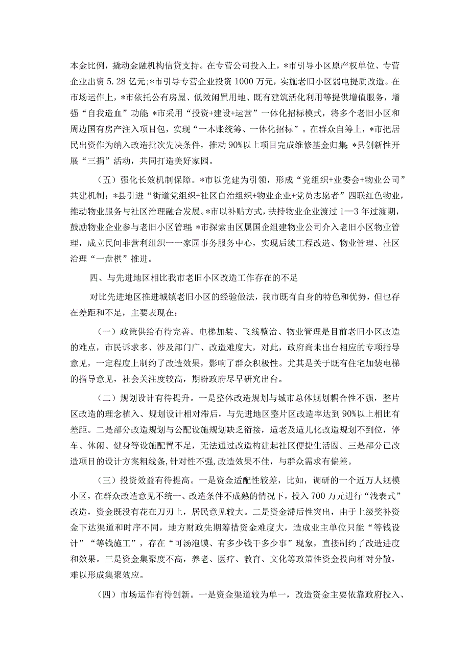 关于城镇老旧小区改造工作专题调研报告.docx_第3页