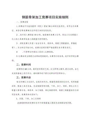 2023年山东省交通运输行业桥隧工（学生组）职业技能竞赛钢筋骨架加工竞赛项目实施细则.docx