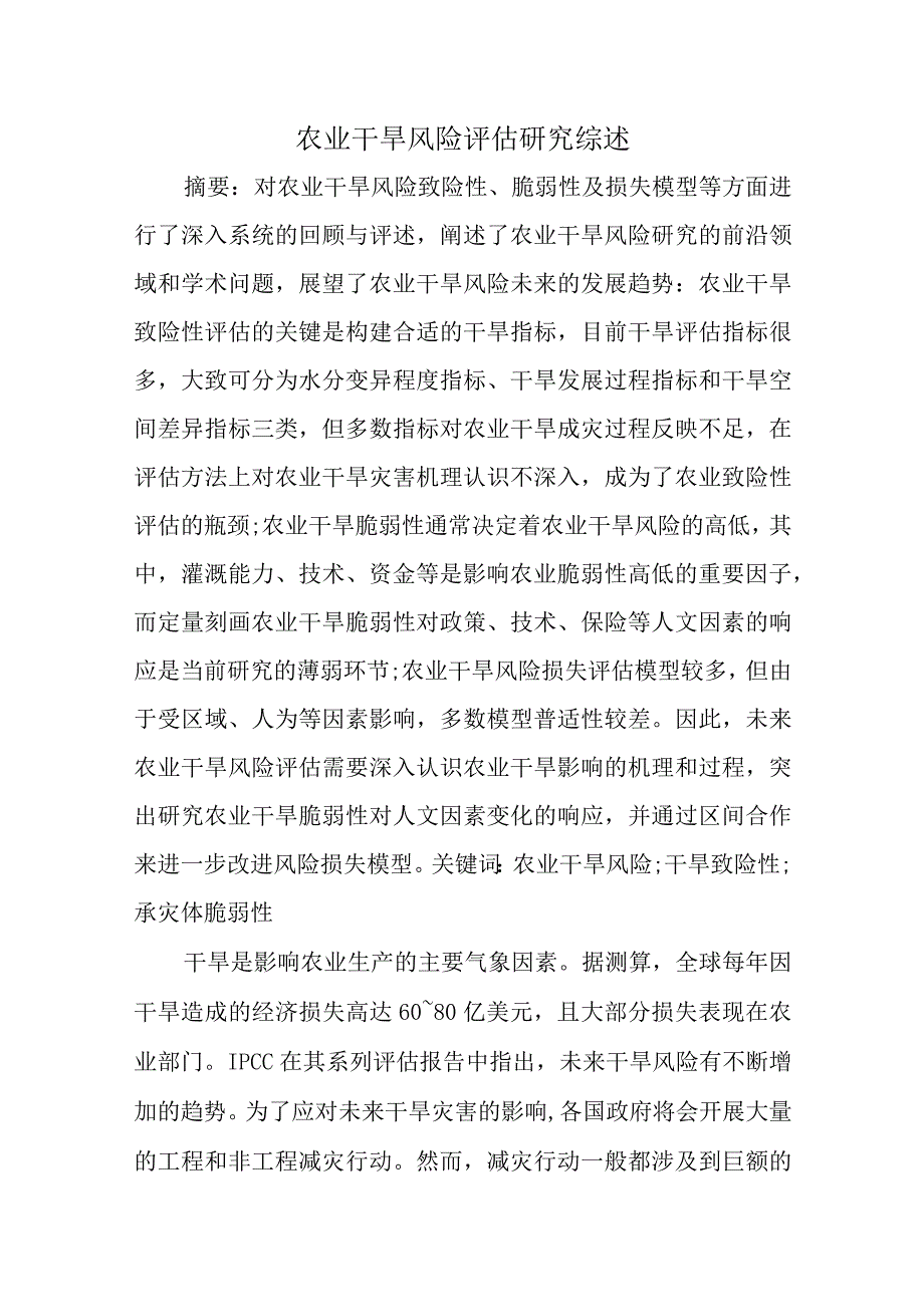 农业干旱风险评估研究综述.docx_第1页