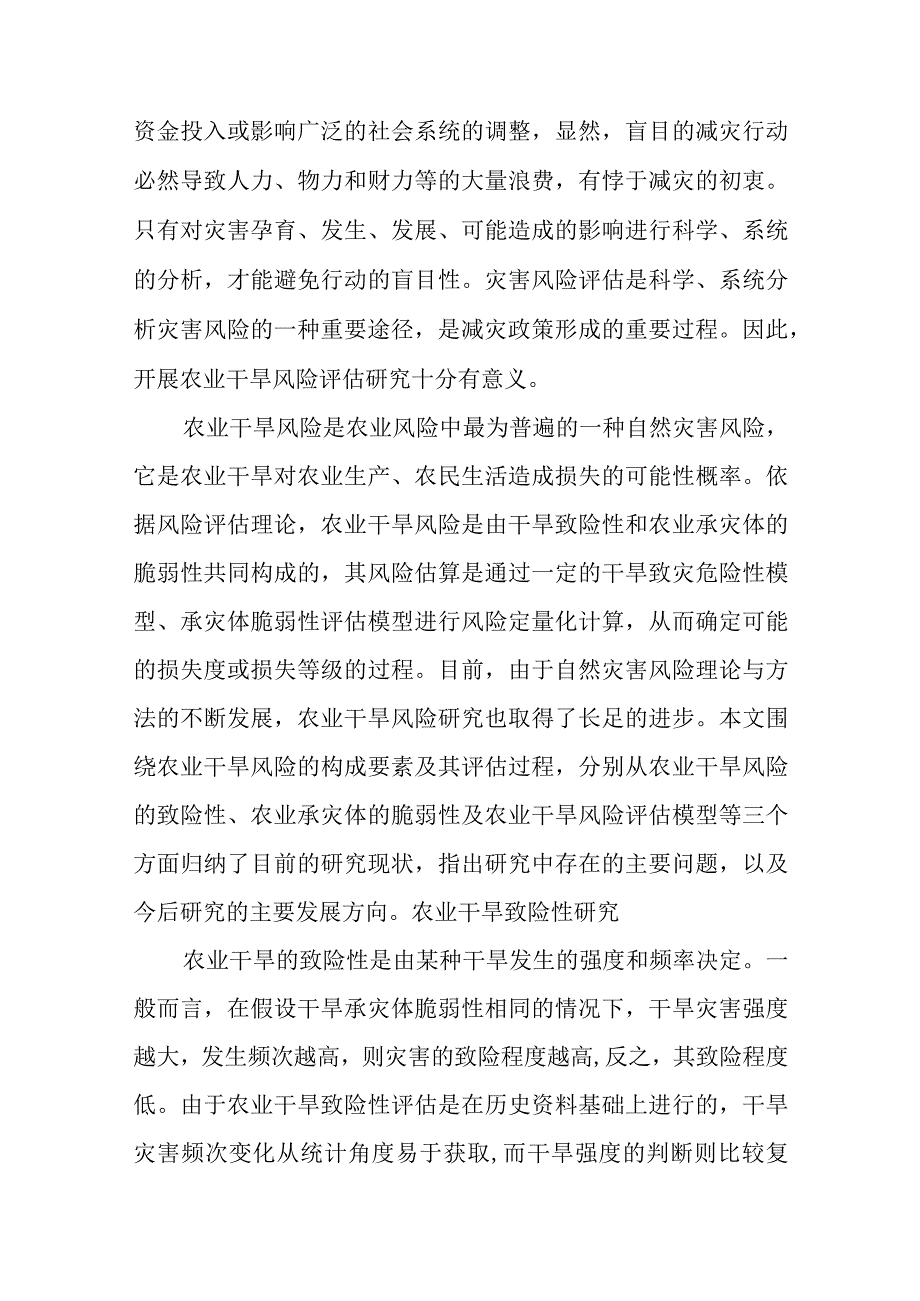 农业干旱风险评估研究综述.docx_第2页