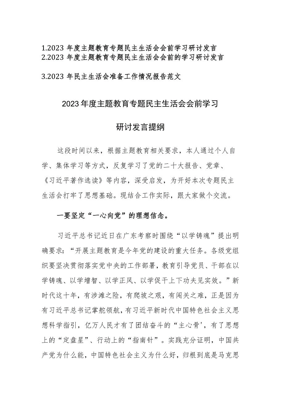 2023年度主题教育专题民主生活会会前学习研讨发言提纲和会前准备搞个范文3篇.docx_第1页