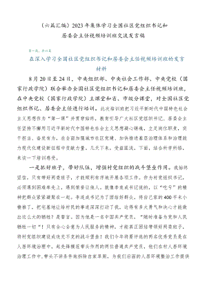 （六篇汇编）2023年集体学习全国社区党组织书记和居委会主任视频培训班交流发言稿.docx