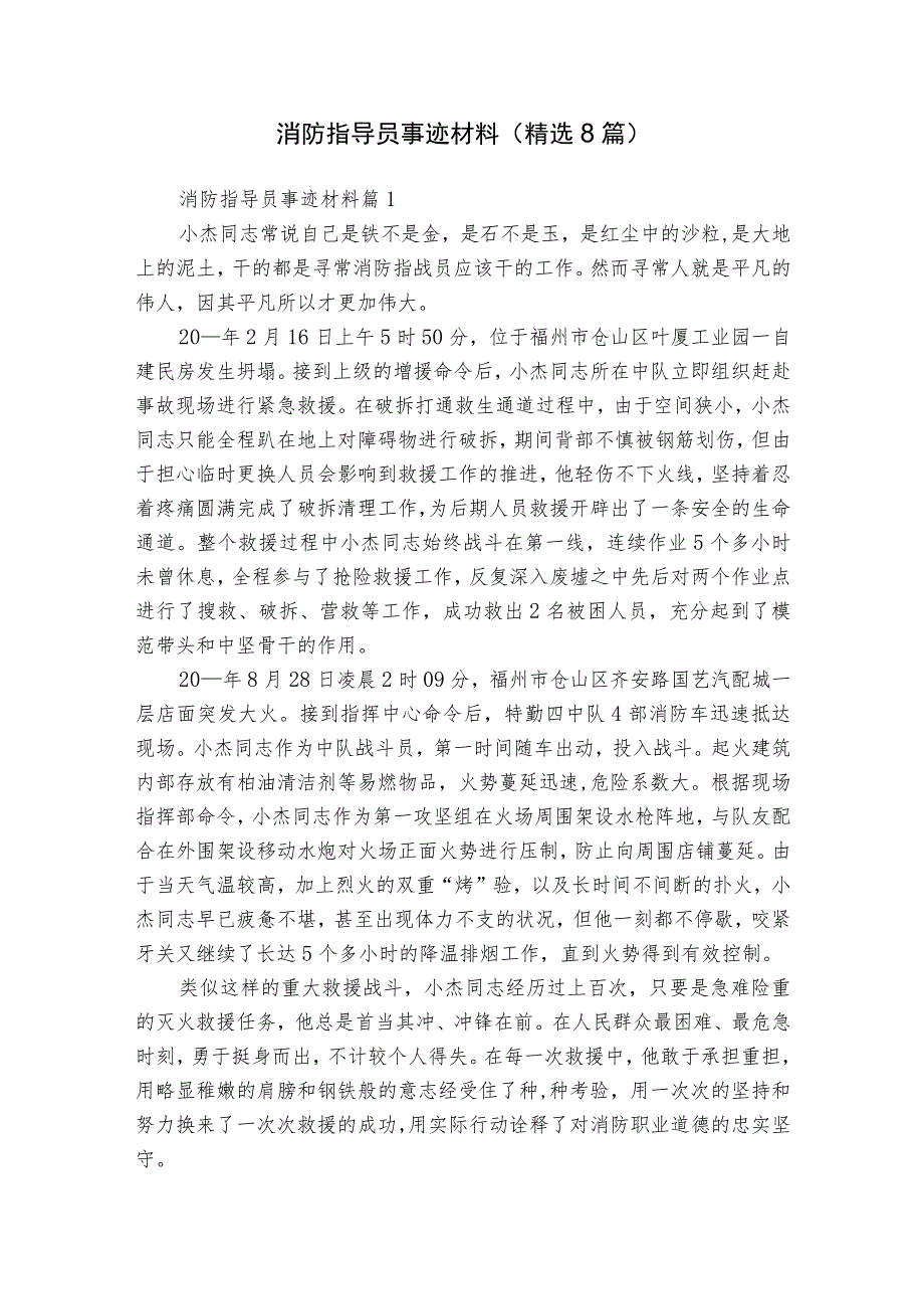 消防指导员事迹材料（精选8篇）.docx_第1页