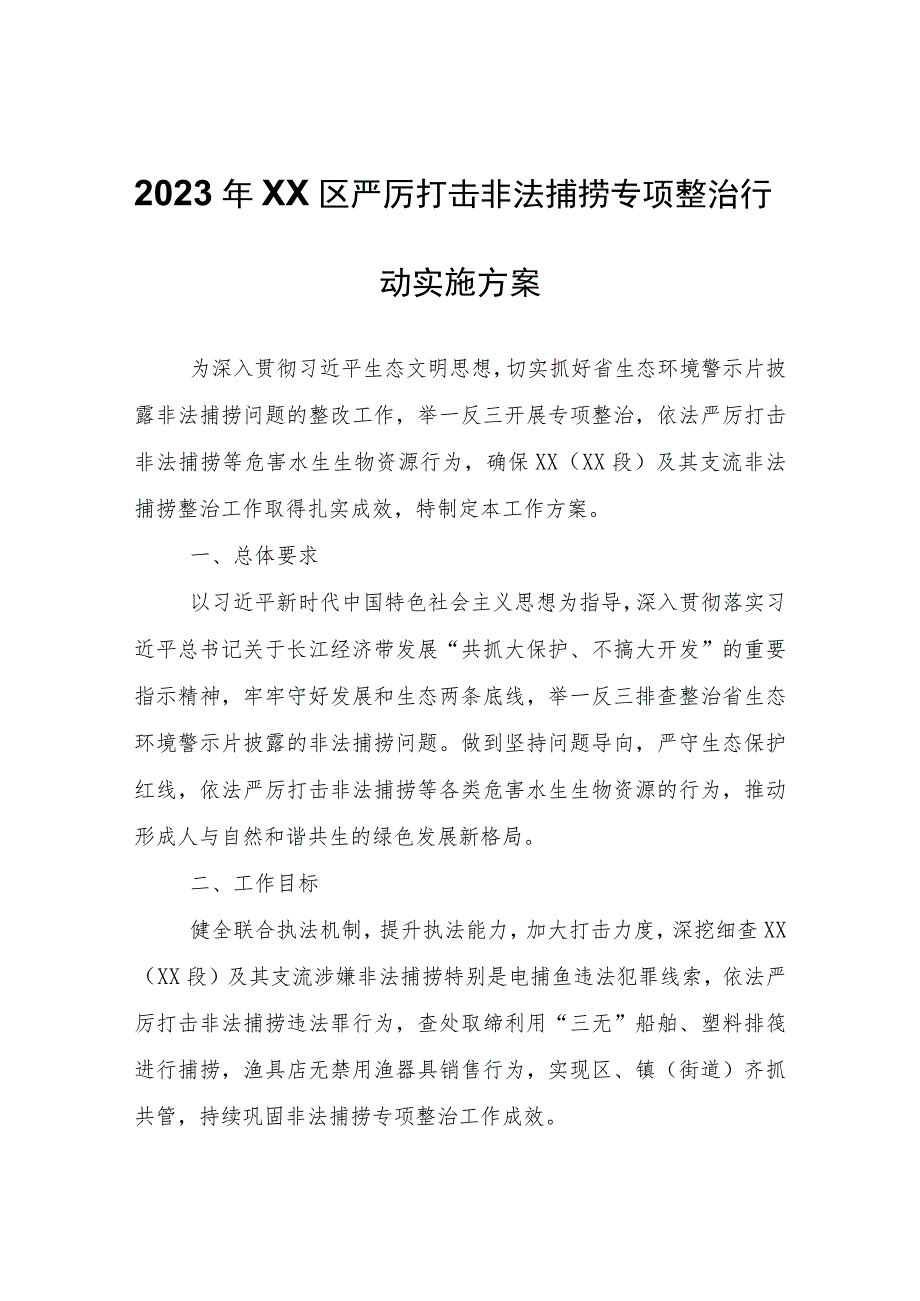 2023年XX区严厉打击非法捕捞专项整治行动实施方案.docx_第1页