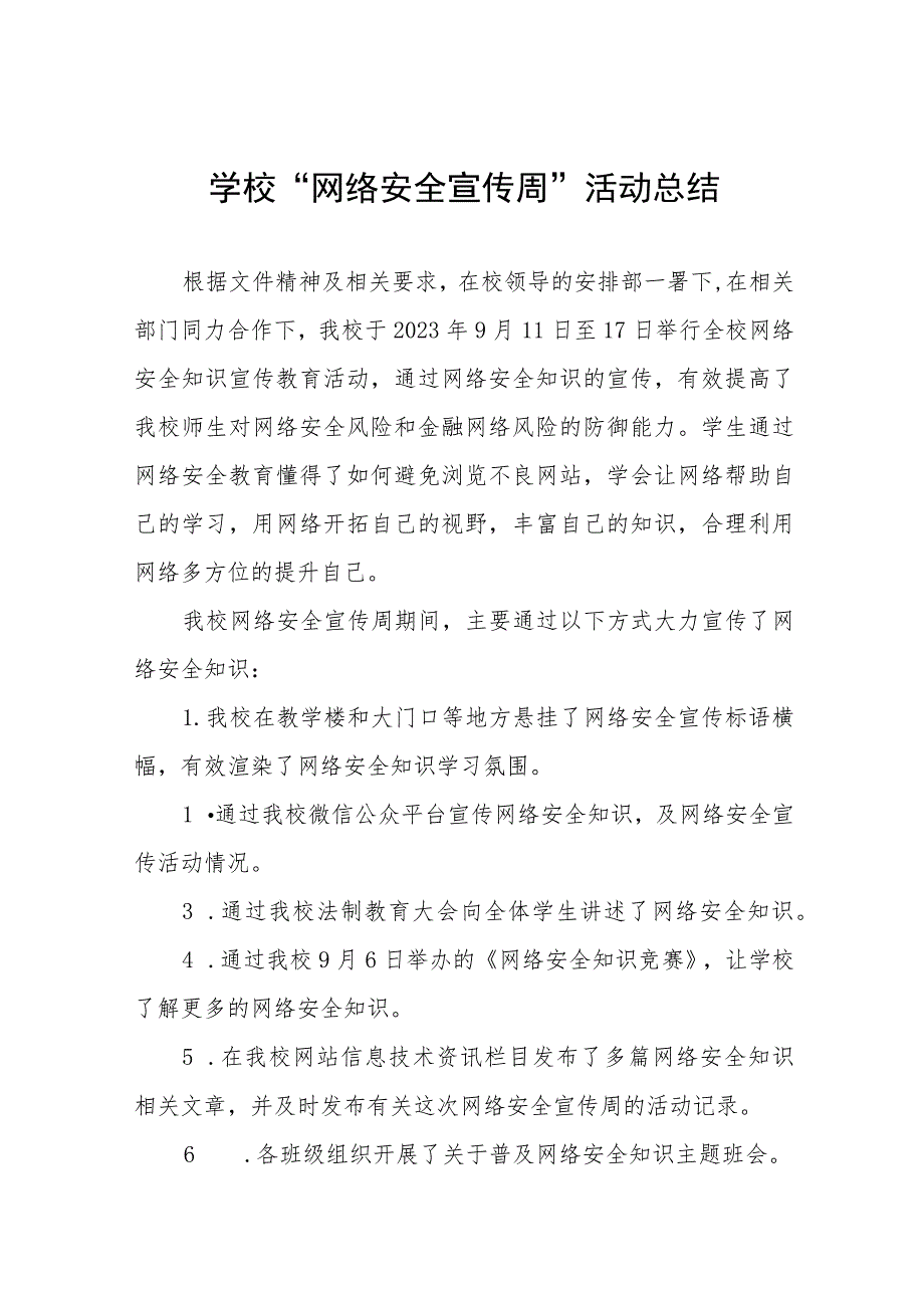 2023年中学开展国家网络安全宣传周活动实施方案、工作方案六篇.docx_第1页