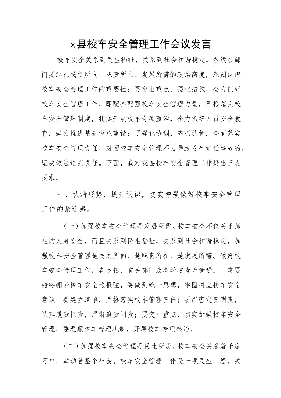 x县校车安全管理工作会议发言.docx_第1页